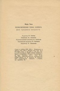 Приключения Тома Сойера