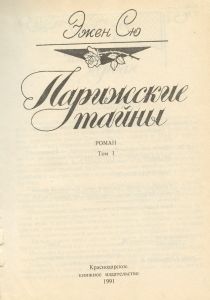 Парижские тайны. Том 1