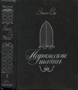 Парижские тайны. Том 2