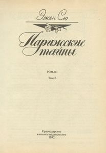 Парижские тайны. Том 2