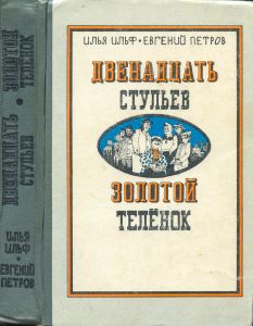 Двенадцать стульев / Золотой телёнок