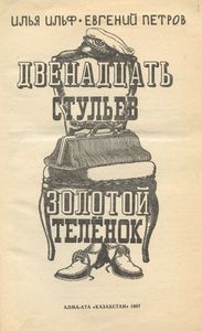 Двенадцать стульев / Золотой телёнок
