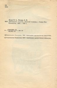 Двенадцать стульев / Золотой телёнок