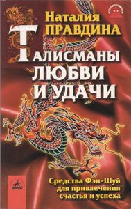 Талисманы Любви И Удачи: Средства Фэн-Шуй Для Привлечения Счастья И Успеха.