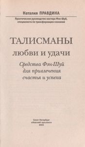 Талисманы Любви И Удачи: Средства Фэн-Шуй Для Привлечения Счастья И Успеха.