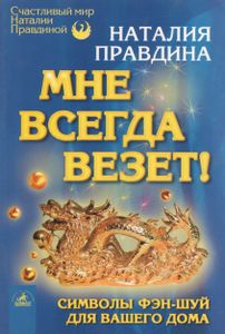 Мне Всегда Везет! Символы Фэн-Шуй Для Вашего Дома.