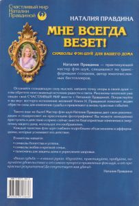 Мне Всегда Везет! Символы Фэн-Шуй Для Вашего Дома.