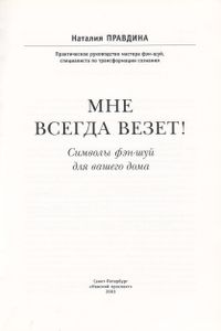 Мне Всегда Везет! Символы Фэн-Шуй Для Вашего Дома.