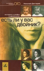 Есть Ли У Вас Двойник? Реальные Истории И Мифы О Двойниках.