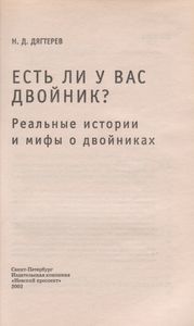 Есть Ли У Вас Двойник? Реальные Истории И Мифы О Двойниках.