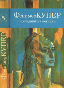 Последний из могикан, или повествование о 1757 годе