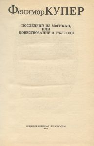 Последний из могикан, или повествование о 1757 годе