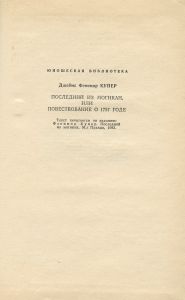 Последний из могикан, или повествование о 1757 годе