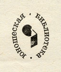 Юношеская Библиотека