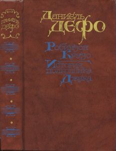 Робинзон Крузо. История Полковника Джека