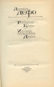 Робинзон Крузо. История Полковника Джека