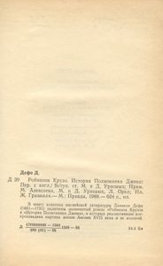 Робинзон Крузо. История Полковника Джека