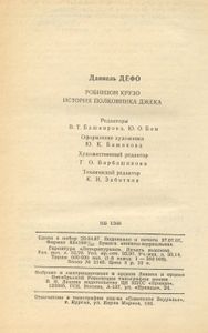 Робинзон Крузо. История Полковника Джека