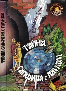 Тайна сапфира с пауком