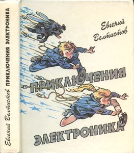 Приключения Электроника