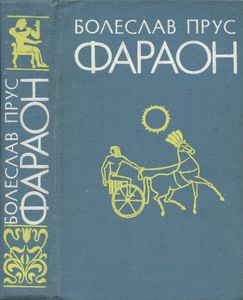 Фараон