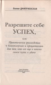 Разрешите Себе Успех, Или Практическое Руководство К Благополучию И Процветанию Для Тех, Кто Все Еще В Поиске Своего Пути К Удаче
