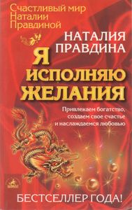 Я Исполняю Желания: Привлекаем Богатство, Создаем Свое Счастье И Наслаждаемся Любовью.
