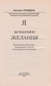 Я Исполняю Желания: Привлекаем Богатство, Создаем Свое Счастье И Наслаждаемся Любовью.