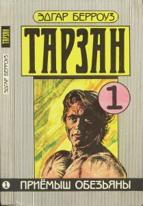 Тарзан. Приемыш обезьяны