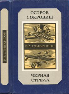 Остров сокровищ / Чёрная стрела
