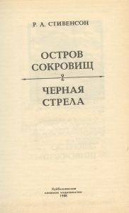 Остров сокровищ / Чёрная стрела