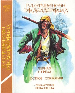 Чёрная стрела / Остров сокровищ / Приключения Бена Ганна