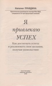 Я Привлекаю Успех: Как Достигнуть Успеха И Реализовать Свои Желания, Получая Удовольствие.