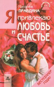 Я Привлекаю Любовь И Счастье: Новый Эффективный Метод Создания Гармоничной И Радостной Жизни Для Себя И Своих Близких.