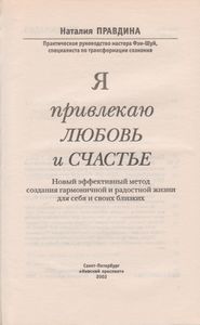Я Привлекаю Любовь И Счастье: Новый Эффективный Метод Создания Гармоничной И Радостной Жизни Для Себя И Своих Близких.