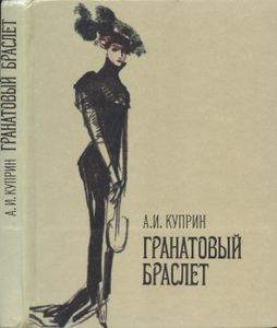 Гранатовый браслет. Повести