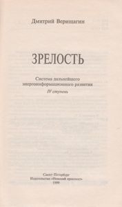 Зрелость: Система Дальнейшего Энергоинформационного Развития, IV Ступень