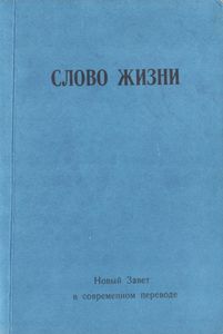 Слово Жизнь. Новый Завет В Современном Переводе