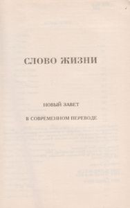 Слово Жизнь. Новый Завет В Современном Переводе