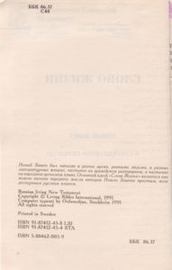 Слово Жизнь. Новый Завет В Современном Переводе