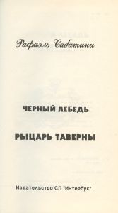 Чёрный Лебедь / Рыцарь таверны