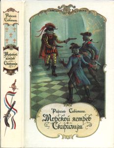 Морской ястреб / Скарамуш