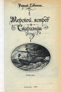 Морской ястреб / Скарамуш
