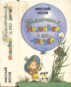 Приключения Незнайки и его друзей / Незнайка в Солнечном городе / Незнайка на Луне