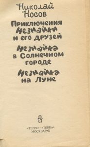 Приключения Незнайки и его друзей / Незнайка в Солнечном городе / Незнайка на Луне