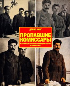 Пропавшие комиссары: Фальсификация фотографий и произведений искусства в сталинскую эпоху