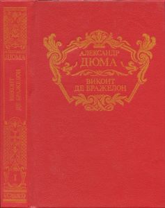 Виконт де Бражелон, или Десять лет спустя. Книга I
