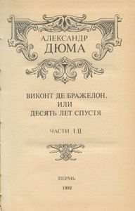 Виконт де Бражелон, или Десять лет спустя. Книга I