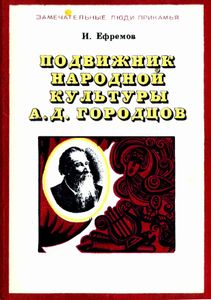 Подвижник народной культуры А. Д. Городцов