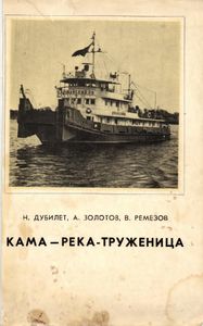 Кама — река-труженица